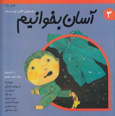 تصویر  آسان بخوانيم 3 (10 داستان براي دي و بهمن)