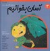تصویر  آسان بخوانيم 3 (10 داستان براي دي و بهمن)
