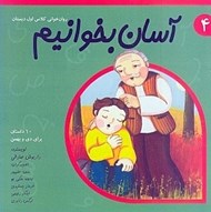 تصویر  آسان بخوانيم 4 (10 داستان براي دي و بهمن)
