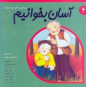 تصویر  آسان بخوانيم 4 (10 داستان براي دي و بهمن)
