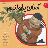تصویر  آسان بخوانيم 1 (10 داستان براي آبان و آذر)