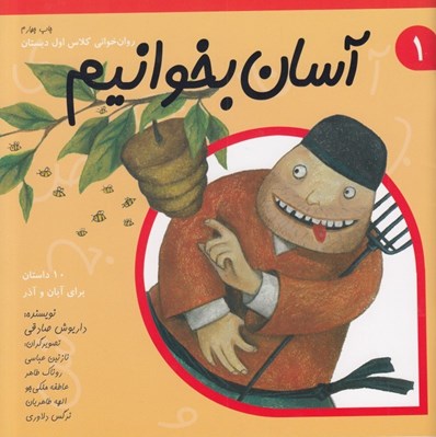 تصویر  آسان بخوانيم 1 (10 داستان براي آبان و آذر)
