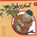 تصویر  آسان بخوانيم 1 (10 داستان براي آبان و آذر)