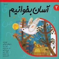 تصویر  آسان بخوانيم 2 (10 داستان براي آبان و آذر)