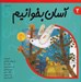 تصویر  آسان بخوانيم 2 (10 داستان براي آبان و آذر)