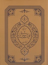 تصویر  ديوان كبير كليات شمس تبريزي (نسخه قونيه) / قاب دار