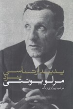 تصویر  پديدارشناسي نزد مرلو پونتي