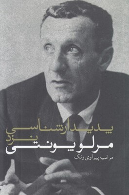 تصویر  پديدارشناسي نزد مرلو پونتي