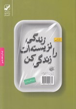 تصویر  زندگي نزيسته ات را زندگي كن