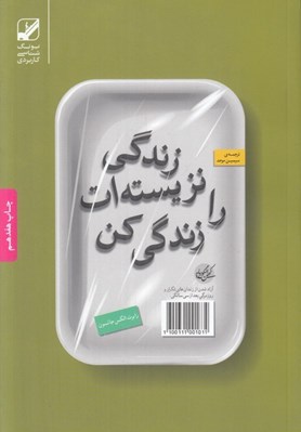 تصویر  زندگي نزيسته ات را زندگي كن