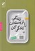 تصویر  زندگي نزيسته ات را زندگي كن