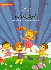 تصویر  آموزش كلمات / زبان آموزي پيش دبستاني 19