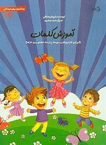 تصویر  آموزش كلمات / زبان آموزي پيش دبستاني 19