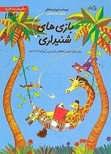 تصویر  بازي هاي شنيداري / سلام پيش دبستاني ها 14