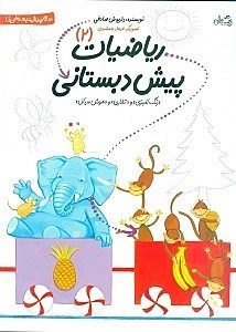 تصویر  رياضيات پيش‌ دبستاني (2) / سلام پيش دبستاني ها