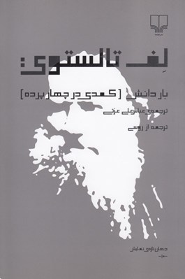 تصویر  بار دانش (كمدي در چهار پرده)