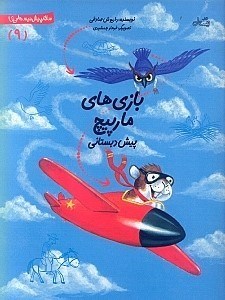 تصویر  بازي هاي مارپيچ‌ / سلام پيش دبستاني ها 9