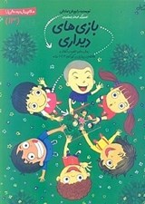 تصویر  بازي هاي ديداري / سلام پيش دبستاني ها 13