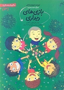 تصویر  بازي هاي ديداري / سلام پيش دبستاني ها 13