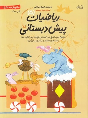 تصویر  رياضيات پيش‌ دبستاني (5) / سلام پيش دبستاني ها