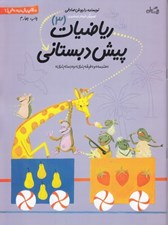تصویر  رياضيات پيش دبستاني (3) / سلام پيش دبستاني ها