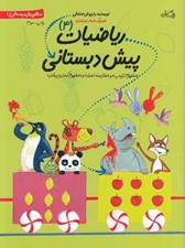 تصویر  رياضيات پيش ‌دبستاني (4) / سلام پيش دبستاني ها