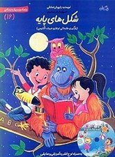 تصویر  شكل هاي پايه / زبان آموزي پيش دبستاني 16
