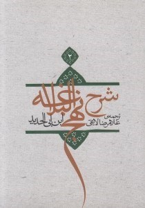 تصویر  شرح نهج البلاغه 2