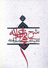 تصویر  شرح نهج البلاغه 5
