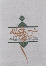 تصویر  شرح نهج البلاغه ابن‌ ابي‌ الحديد 6