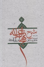تصویر  شرح نهج البلاغه ابن‌ ابي‌ الحديد 7