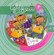 تصویر  شعرهاي الفبا 4 ( ك تا ي )