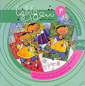 تصویر  شعرهاي الفبا 4 ( ك تا ي )