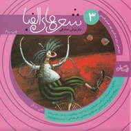 تصویر  شعرهاي الفبا 3 (ص تا ق)