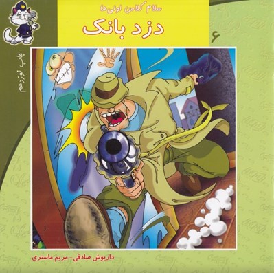 تصویر  دزد بانك / سلام كلاس اولي ها 6