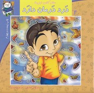 تصویر  درد درمان دارد / سلام كلاس اولي ها 4
