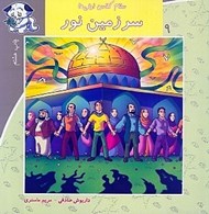 تصویر  سرزمين نور / سلام كلاس اولي ها 9