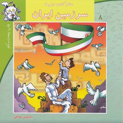 تصویر  سرزمين ايران / سلام كلاس اولي ها 8