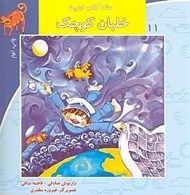 تصویر  خلبان كوچك / سلام كلاس اولي ها 11