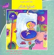 تصویر  خدايا شكر / سلام كلاس اولي ها 12