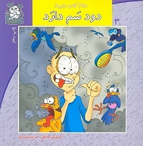 تصویر  دود سم دارد / سلام كلاس اولي ها 3