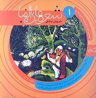 تصویر  شعرهاي الفبا 1 (الف تا ح)