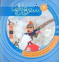 تصویر  شعرهاي الفبا 2 (خ تا ش)