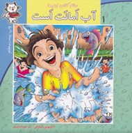 تصویر  آب امانت است / سلام كلاس اولي ها 1