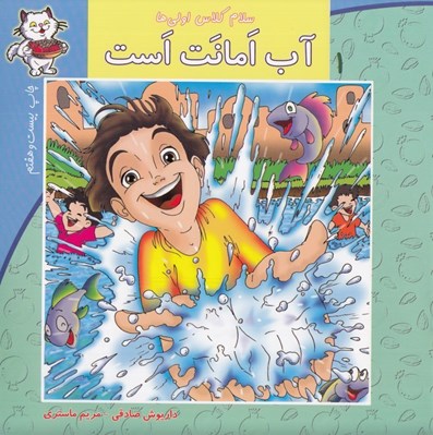تصویر  آب امانت است / سلام كلاس اولي ها 1