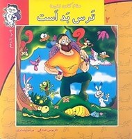 تصویر  ترس بد است / سلام كلاس اولي ها 2