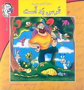 تصویر  ترس بد است / سلام كلاس اولي ها 2