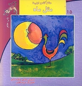 تصویر  مثل ماه / سلام كلاس اولي ها 15