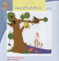 تصویر  داستانهاي الفبا 1 / سلام كلاس اولي ها 19