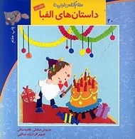 تصویر  داستان هاي الفبا 2 / سلام كلاس اولي ها 20